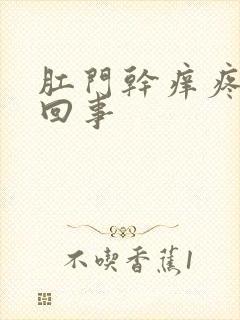 肛门干痒疼怎么回事