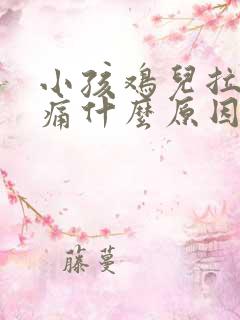 小孩鸡儿拉尿很痛什么原因