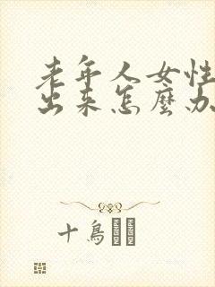 老年人女性尿不出来怎么办