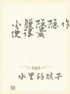 小腹隐隐作痛小便很黄