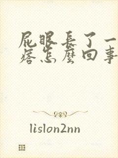 屁眼长了一个疙瘩怎么回事