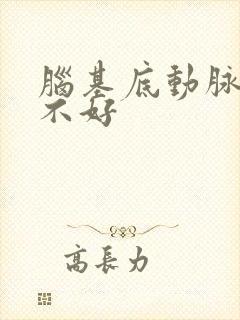 脑基底动脉供血不好