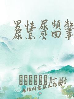 男性尿频憋不住尿怎么回事