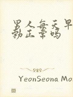 男人每天早上晨勃正常吗