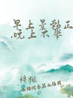 早上晨勃正常了,晚上不举