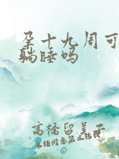 孕十九周可以平躺睡吗