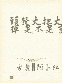 头发大把大把的掉 是不是有什么问题