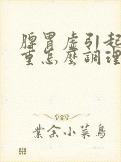 脾胃虚引起湿气重怎么调理