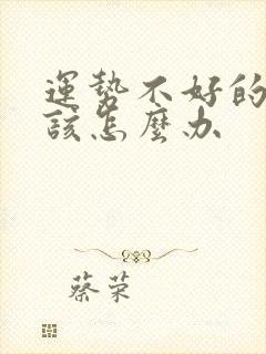 运势不好的时候该怎么办