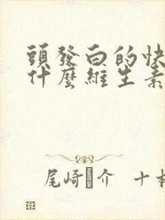 头发白的快是缺什么维生素原因