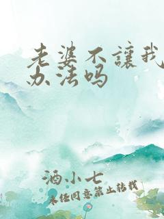 老婆不让我碰有办法吗