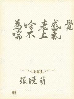 为啥老感觉胸闷喘不上气