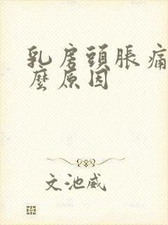 乳房头胀痛是什么原因