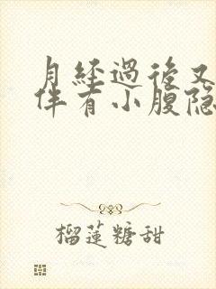 月经过后又流血伴有小腹隐隐作痛