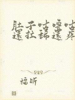 肚子咕噜咕噜响还拉稀还疼