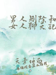 男人删除和别的女人聊天记录心理