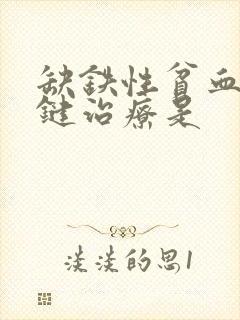 缺铁性贫血最关键治疗是