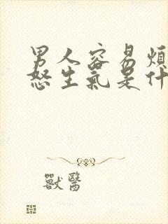 男人容易烦躁易怒生气是什么原因