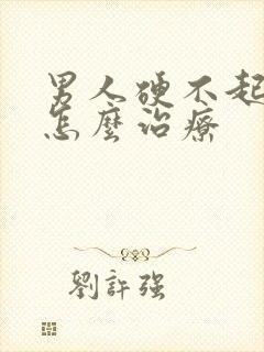 男人硬不起来改怎么治疗