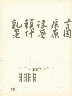 乳头很痒有点疼是什么原因引起的