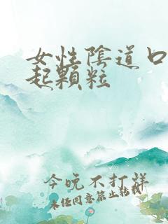 女性阴道口突然起颗粒