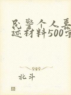 民警个人嘉奖事迹材料500字