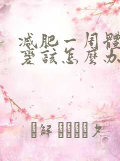 减肥一周体重不变该怎么办