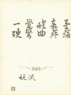 一觉醒来手指僵硬弯曲疼痛