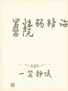 男性弱精治疗的医院