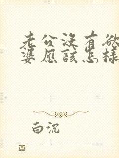 老公没有欲望老婆应该怎样对待他