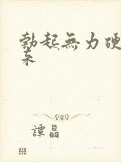 勃起无力硬不起来