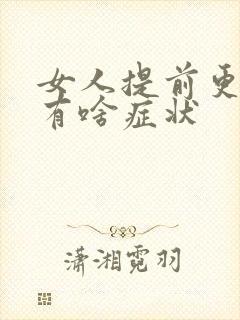 女人提前更年期有啥症状