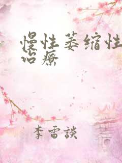 慢性萎缩性胃炎治疗