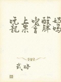 晚上吃酸奶拌火龙果会胖吗