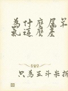 为什么属羊人运气这么差