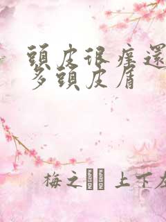 头皮很痒还有很多头皮屑