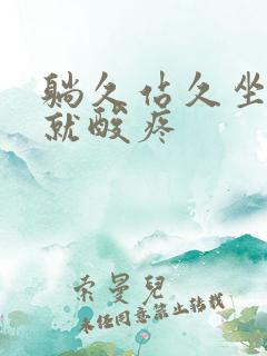 躺久站久坐久腰就酸疼