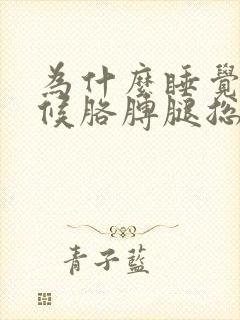 为什么睡觉的时候胳膊腿总是麻醒了