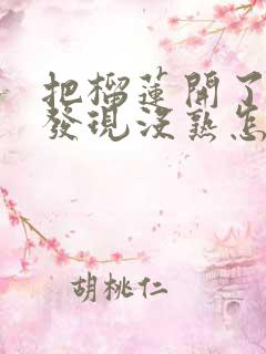 把榴莲开了以后发现没熟怎么办