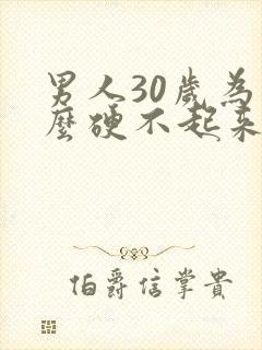 男人30岁为什么硬不起来