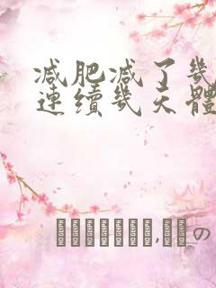 减肥减了几天后连续几天体重不变