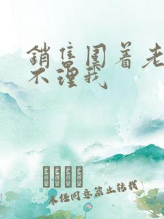 销售围着老公转不理我