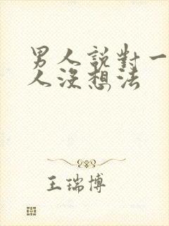 男人说对一个女人没想法