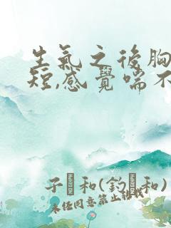 生气之后胸闷气短,感觉喘不上气什么原因