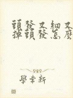 头发又细又软又掉头发怎么办