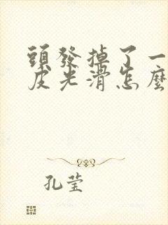 头发掉了一块头皮光滑怎么回事