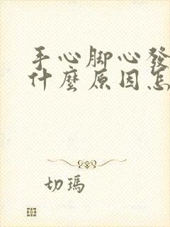 手心脚心发热是什么原因怎么治