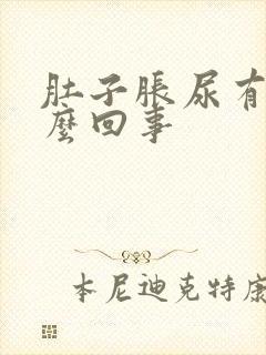 肚子胀尿有血怎么回事