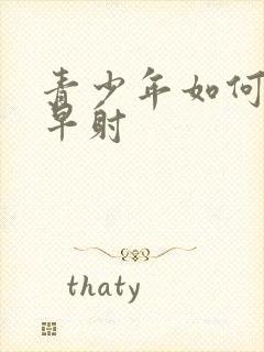 青少年如何治疗早射