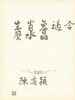 生肖兔适合带什么水晶